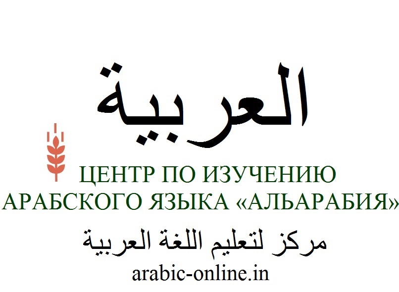 Учить арабский в домашних условиях 157